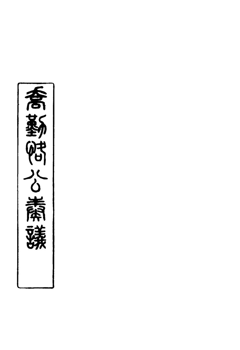 117552-喬勤恪公奏議十六_喬聯寶編 .pdf_第2页