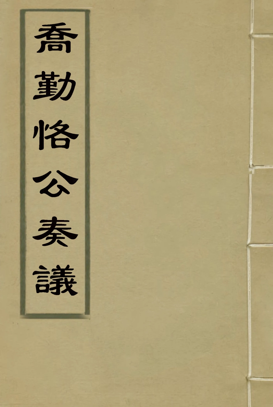 117551-喬勤恪公奏議十五_喬聯寶編 .pdf_第1页
