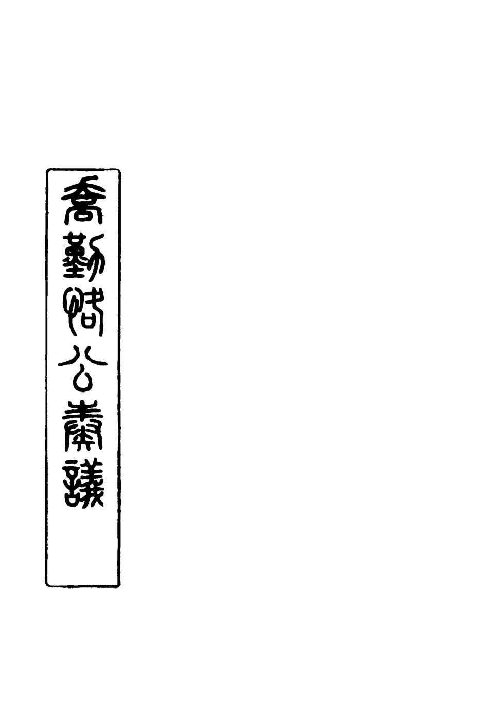 117551-喬勤恪公奏議十五_喬聯寶編 .pdf_第2页