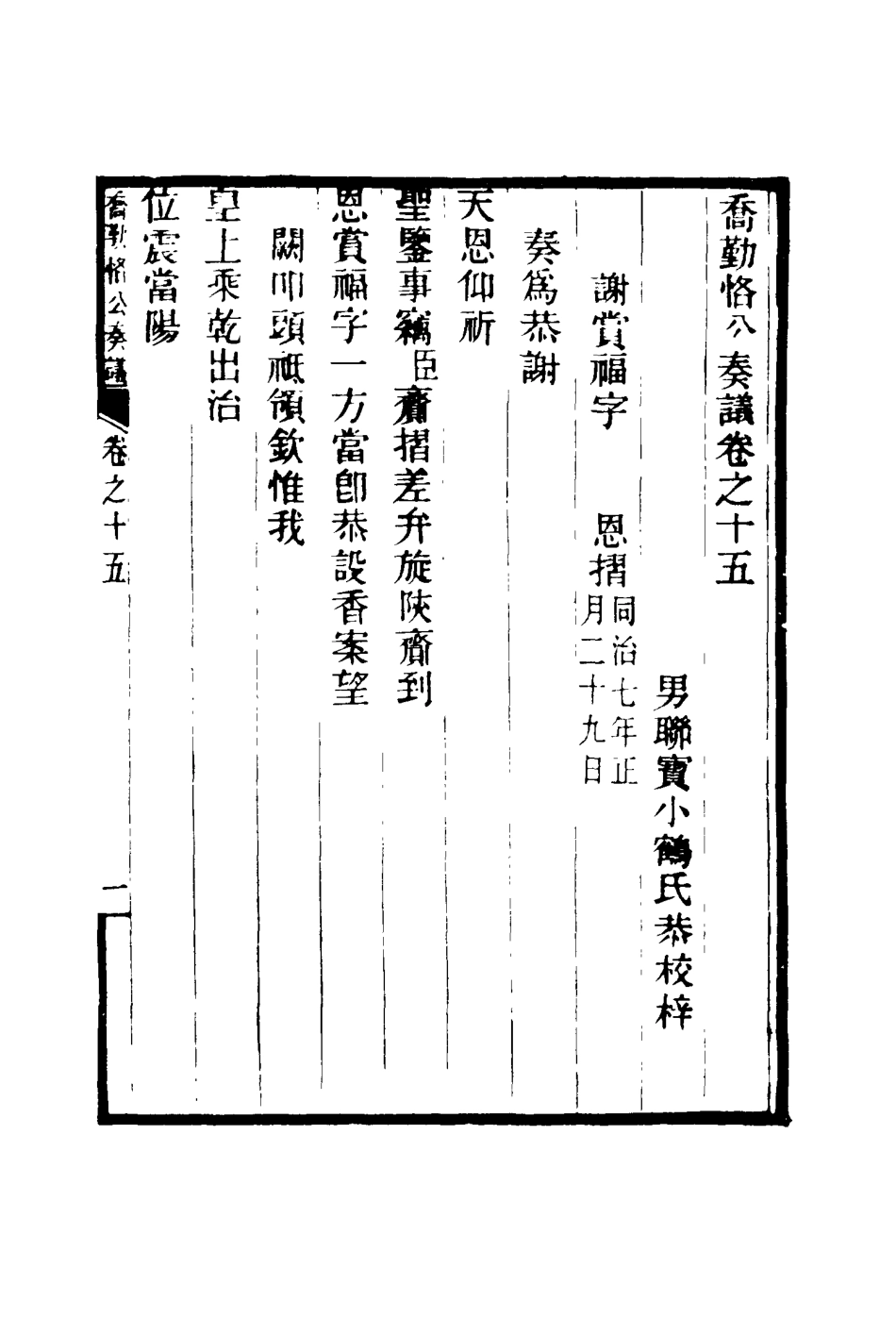 117551-喬勤恪公奏議十五_喬聯寶編 .pdf_第3页