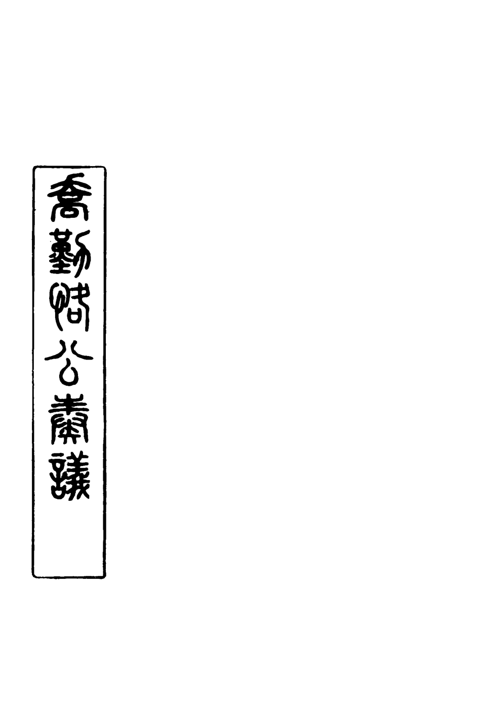 117550-喬勤恪公奏議十四_喬聯寶編 .pdf_第2页