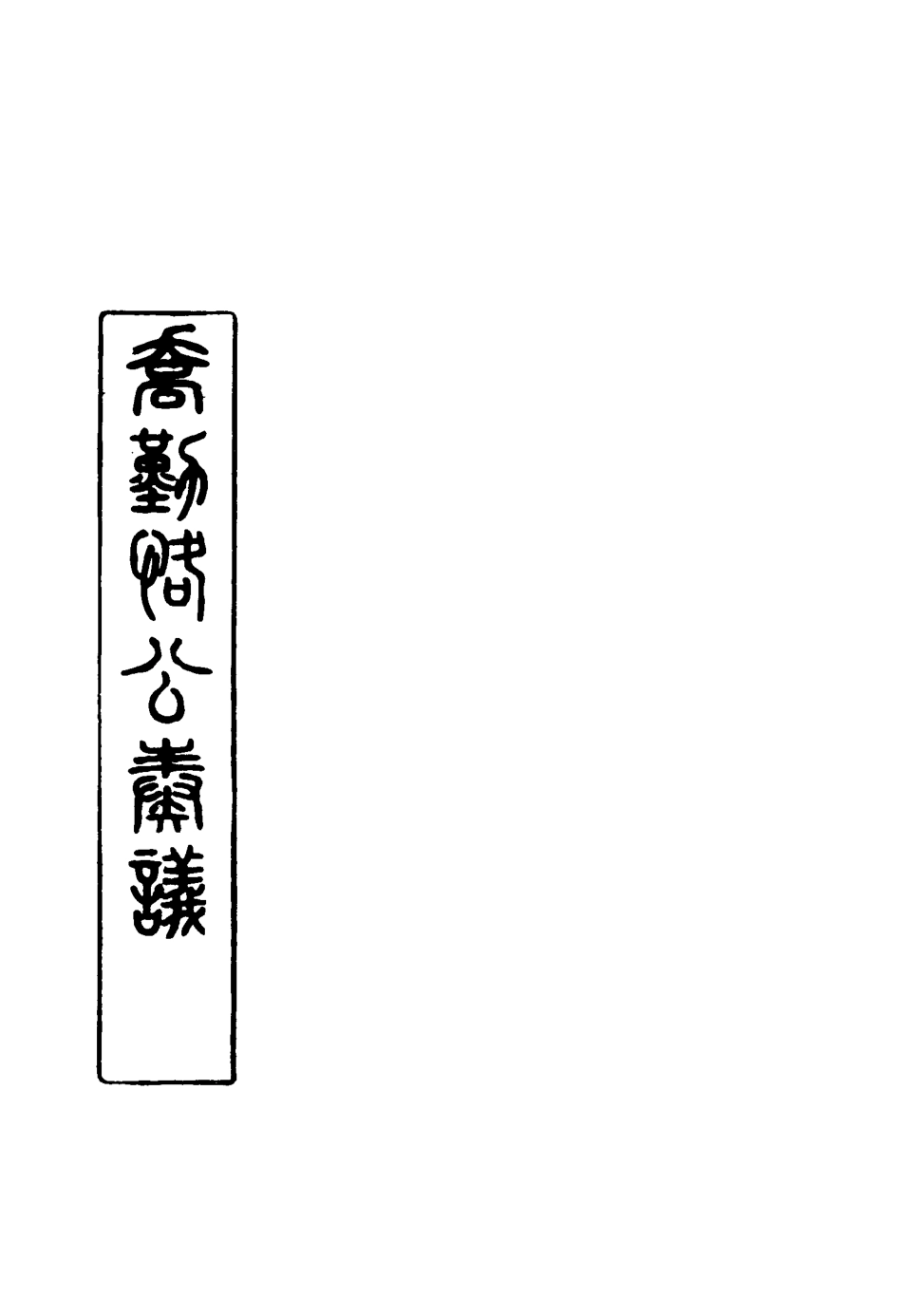 117549-喬勤恪公奏議十三_喬聯寶編 .pdf_第2页