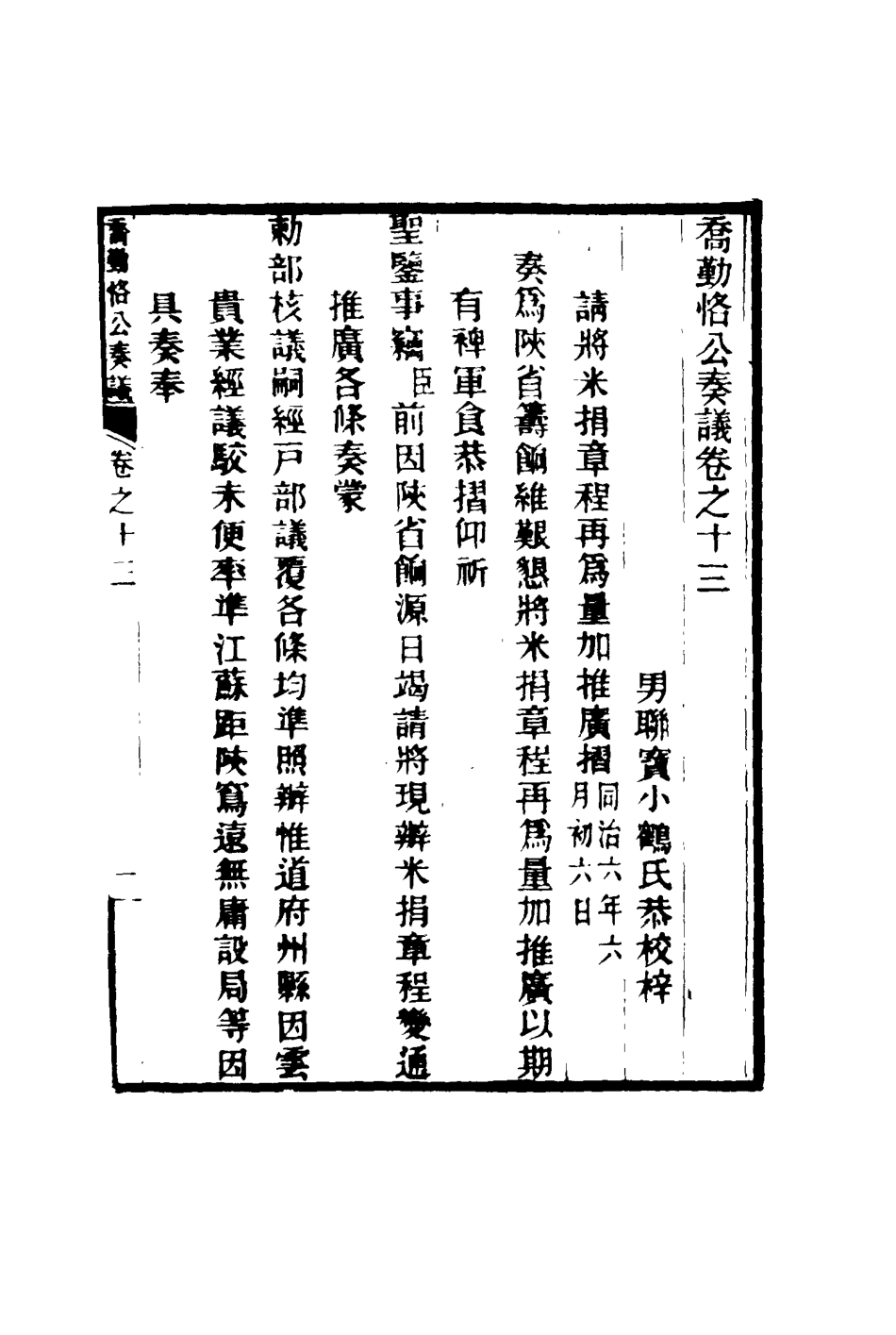 117549-喬勤恪公奏議十三_喬聯寶編 .pdf_第3页