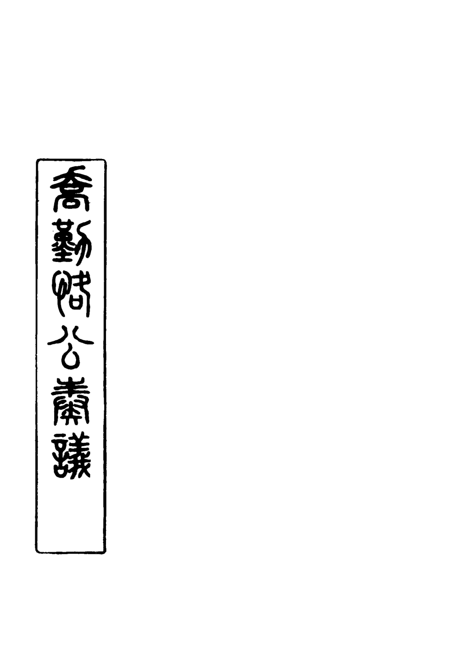 117548-喬勤恪公奏議十二_喬聯寶編 .pdf_第2页
