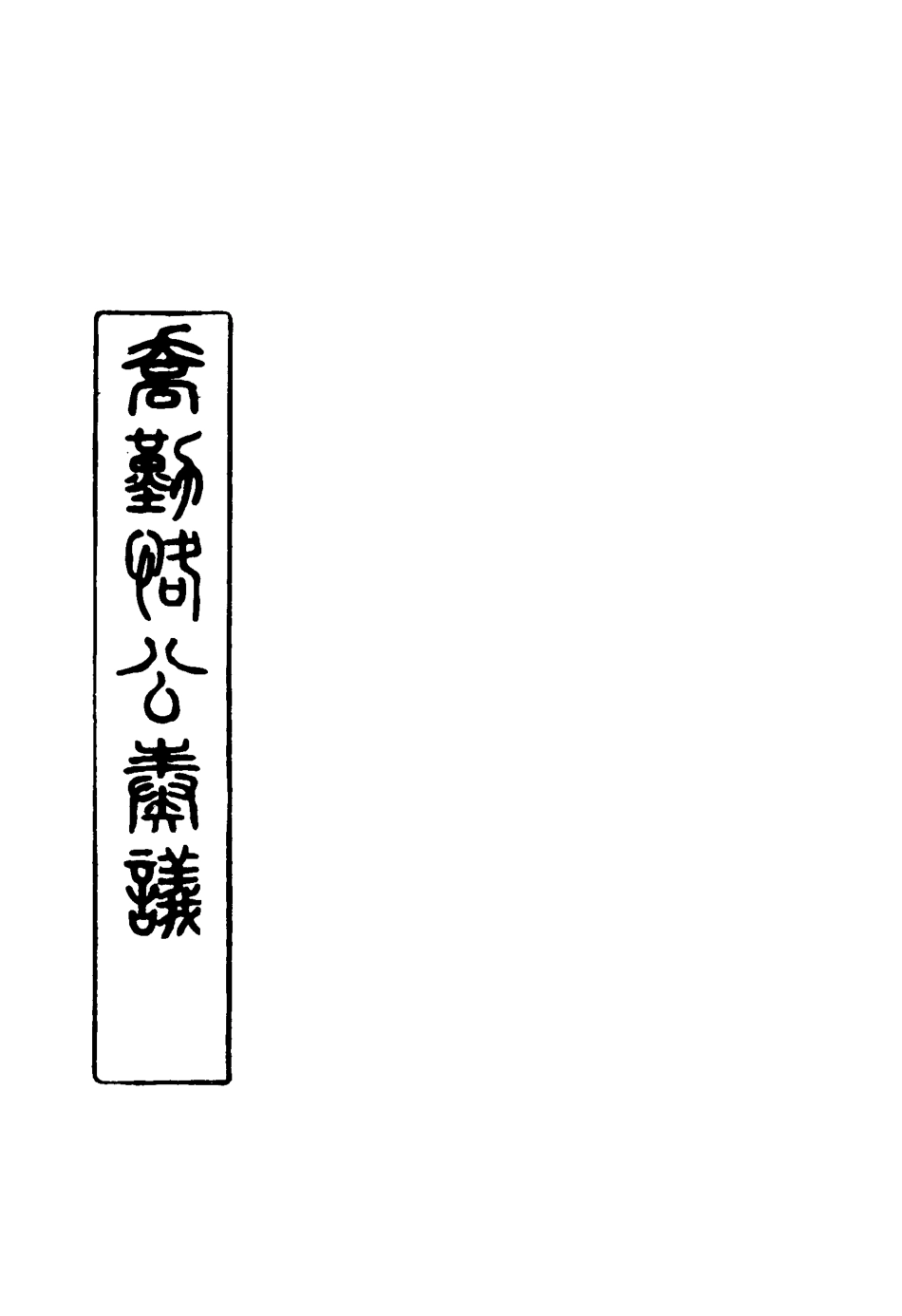 117547-喬勤恪公奏議十一_喬聯寶編 .pdf_第2页