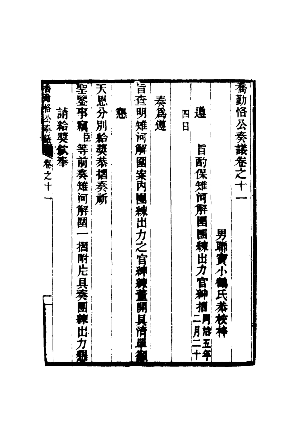 117547-喬勤恪公奏議十一_喬聯寶編 .pdf_第3页