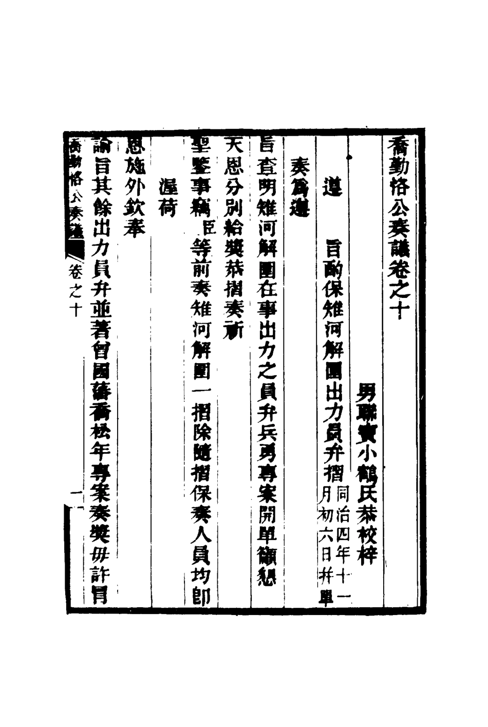 117546-喬勤恪公奏議十_喬聯寶編 .pdf_第3页