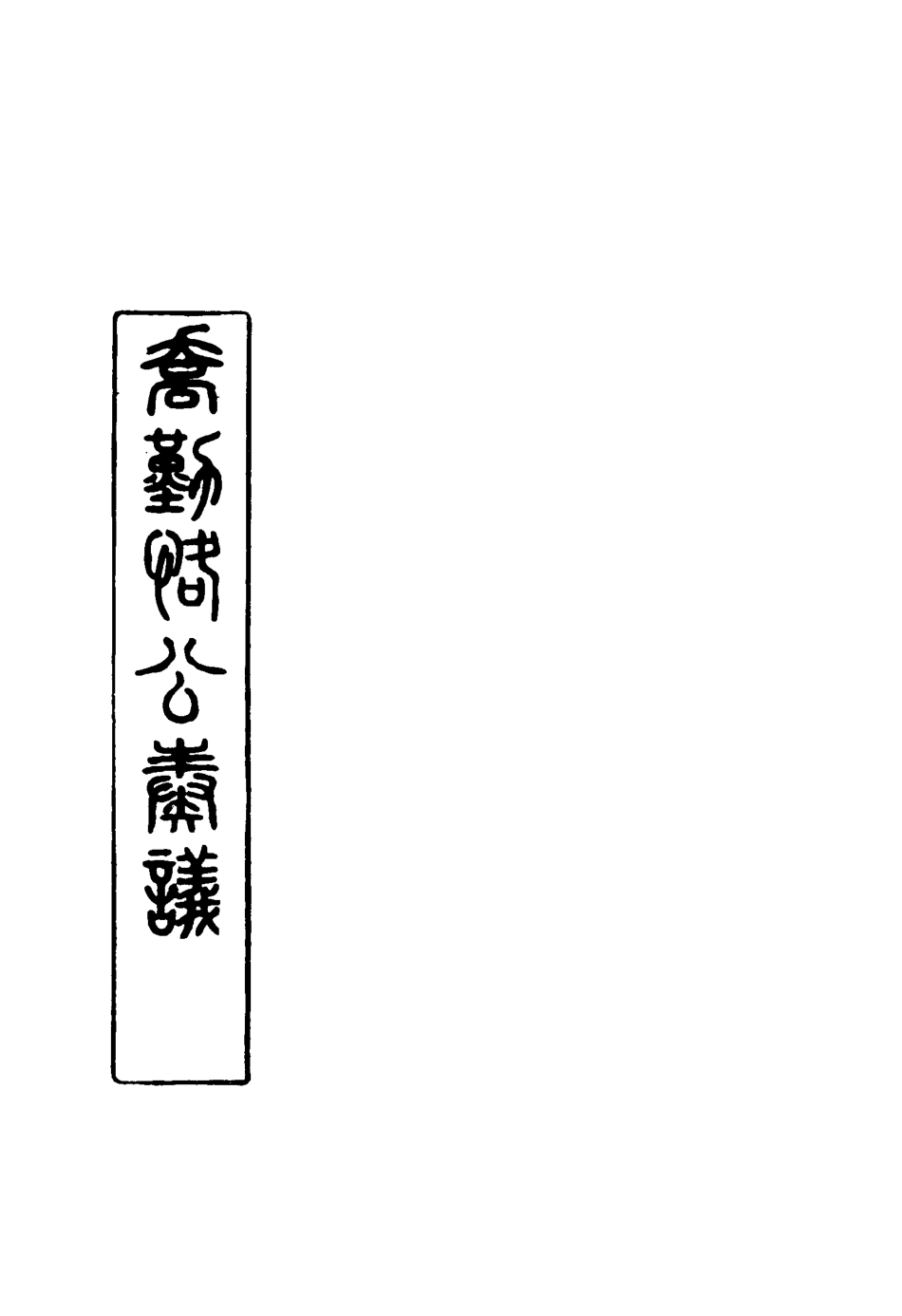 117545-喬勤恪公奏議九_喬聯寶編 .pdf_第2页