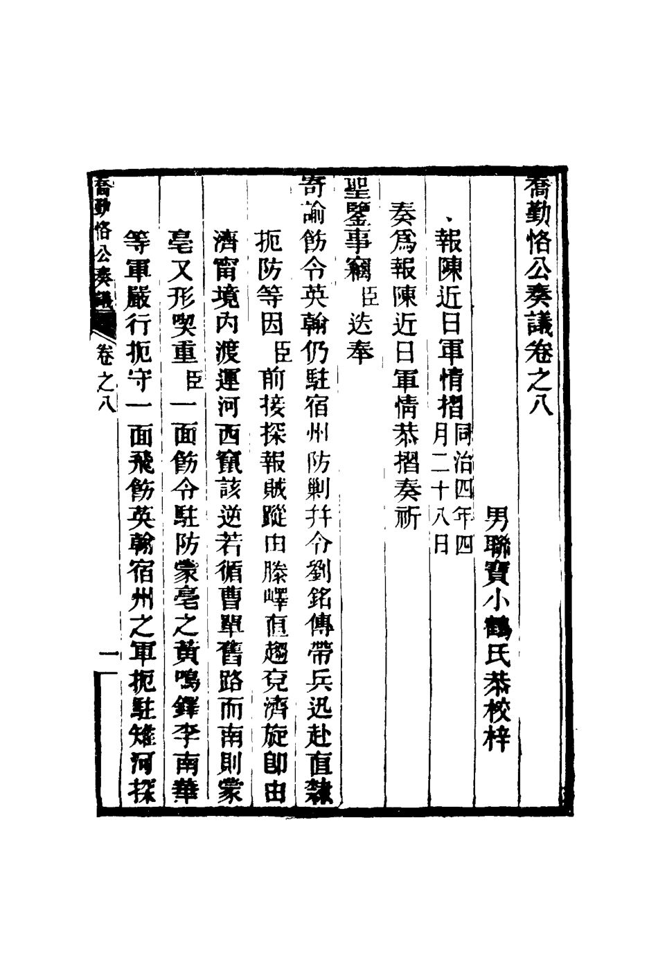 117544-喬勤恪公奏議八_喬聯寶編 .pdf_第3页