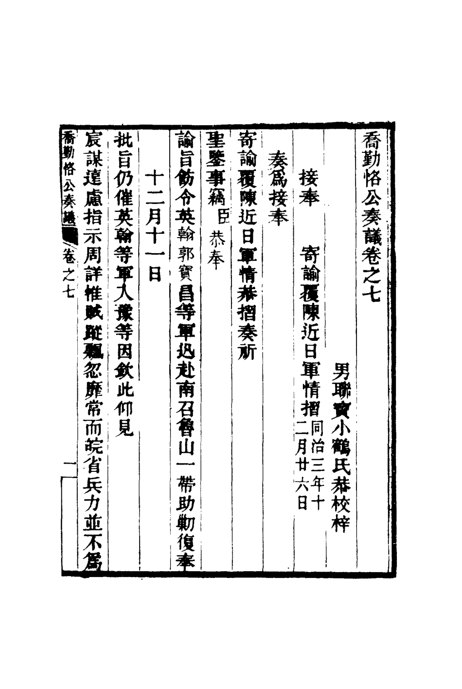 117543-喬勤恪公奏議七_喬聯寶編 .pdf_第3页