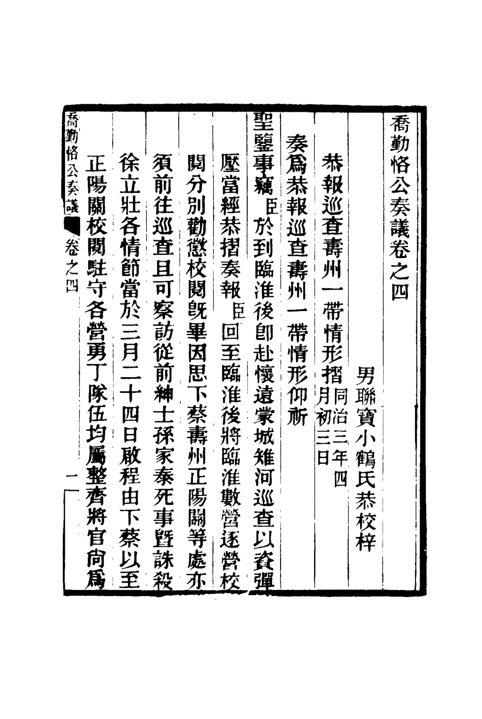117540-喬勤恪公奏議四_喬聯寶編 .pdf_第3页