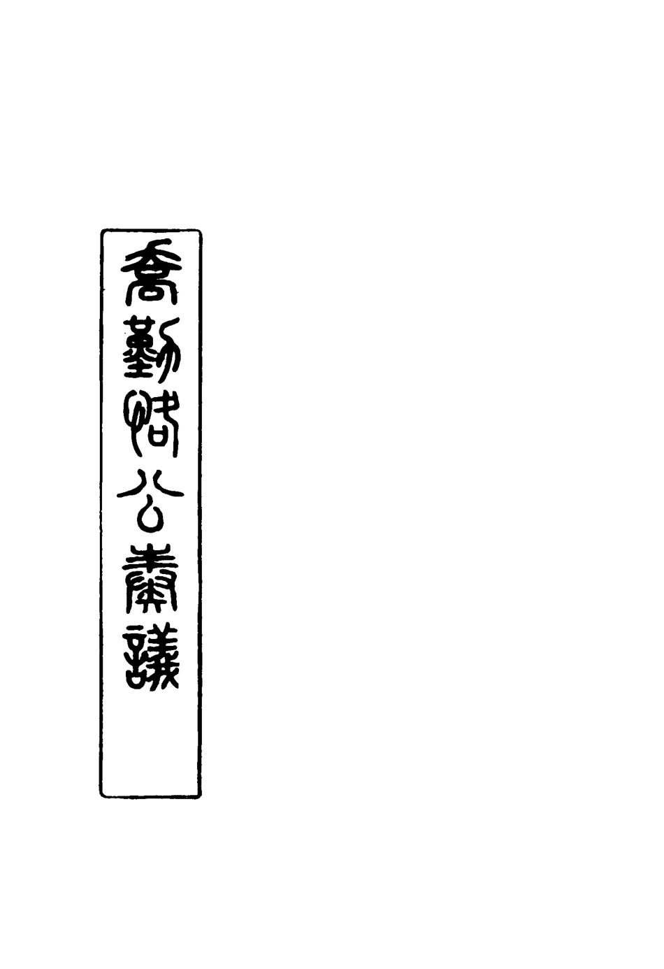 117539-喬勤恪公奏議三_喬聯寶編 .pdf_第2页