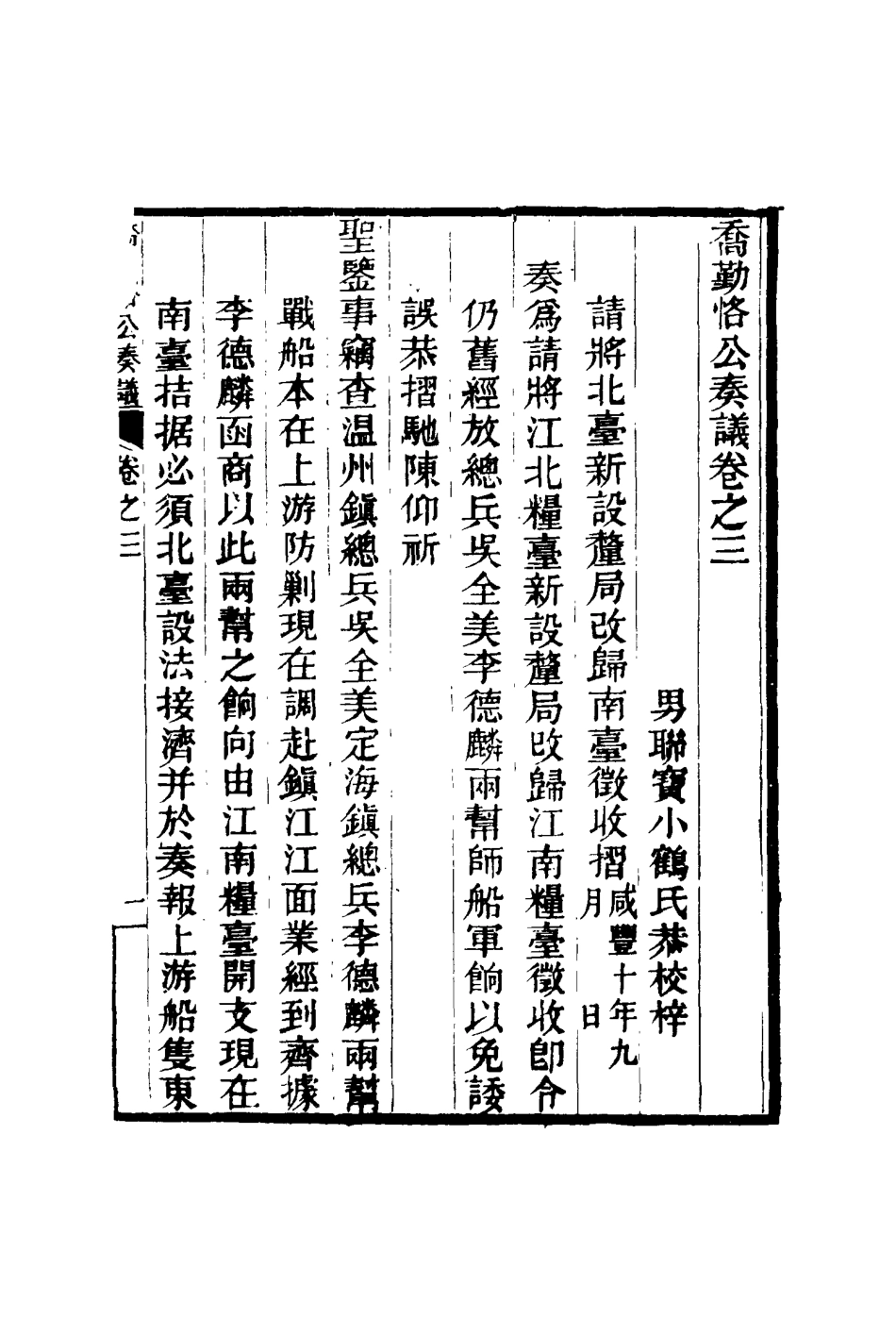 117539-喬勤恪公奏議三_喬聯寶編 .pdf_第3页