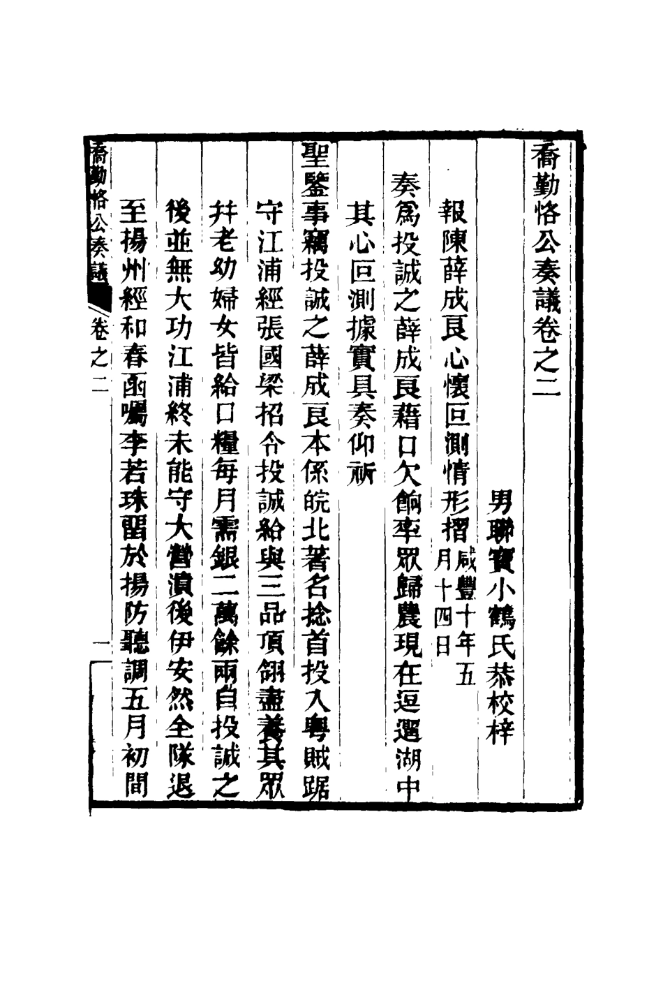 117538-喬勤恪公奏議二_喬聯寶編 .pdf_第3页