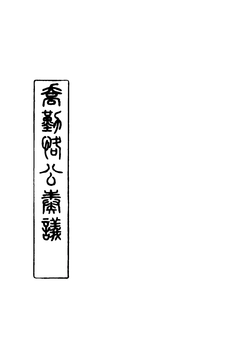 117537-喬勤恪公奏議一_喬聯寶編 .pdf_第2页