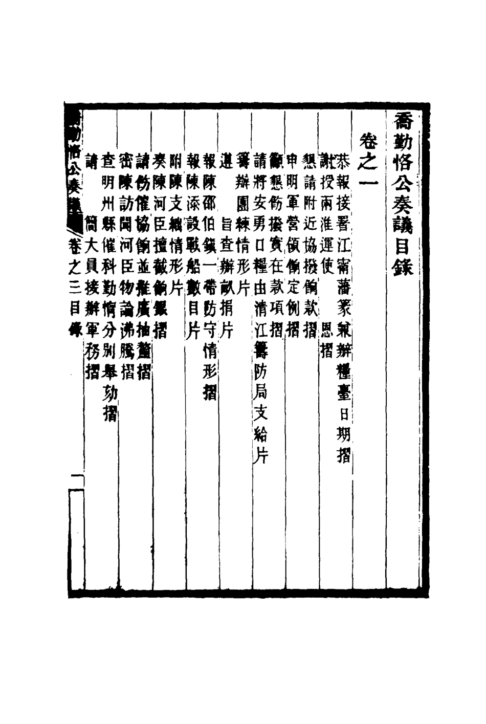 117537-喬勤恪公奏議一_喬聯寶編 .pdf_第3页