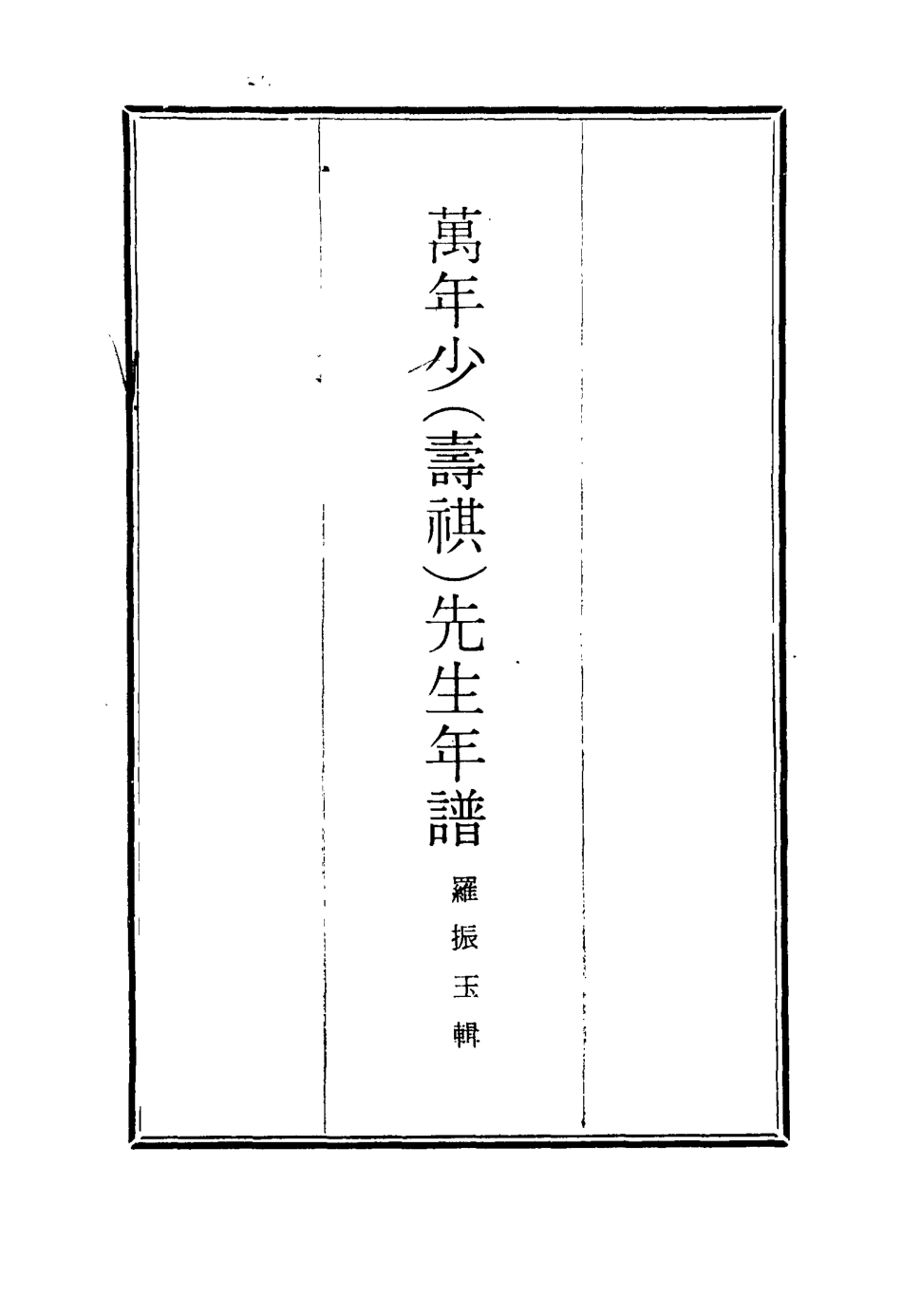 117536-萬年少先生年譜_羅振玉輯 .pdf_第2页