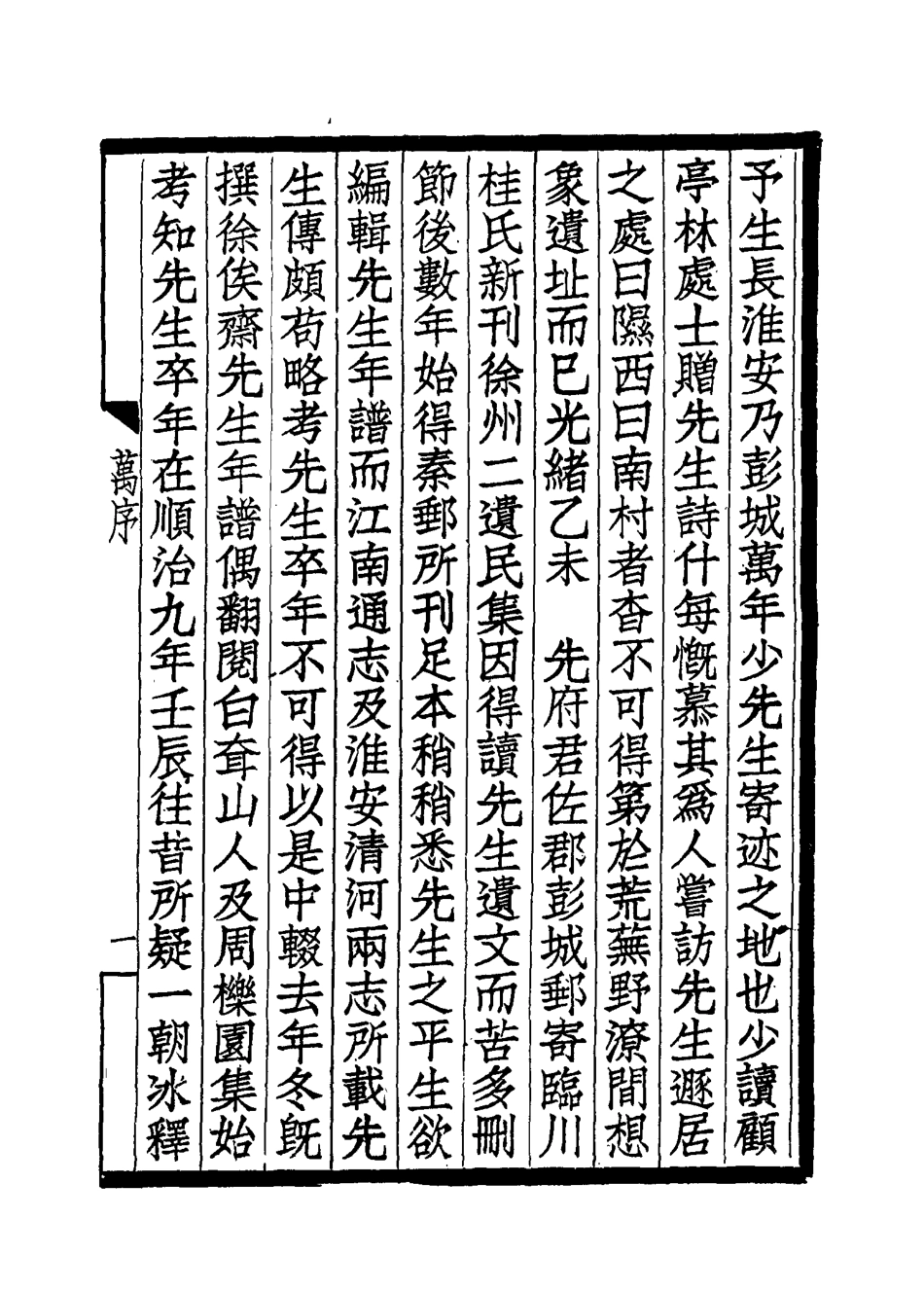 117536-萬年少先生年譜_羅振玉輯 .pdf_第3页