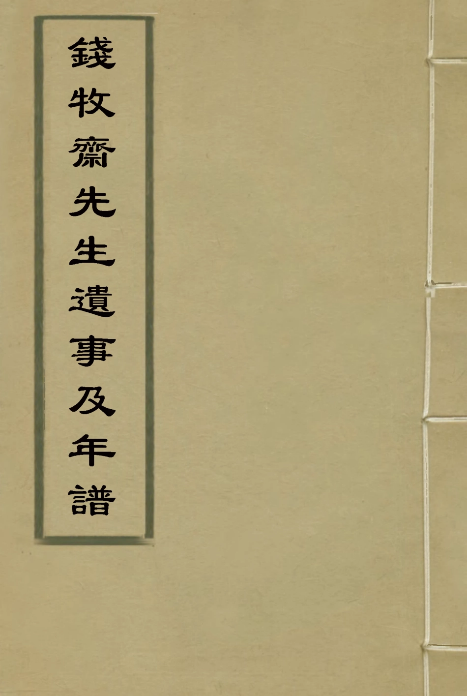 117535-錢牧齋先生遺事及年譜_虞山丁氏鈔藏 .pdf_第1页