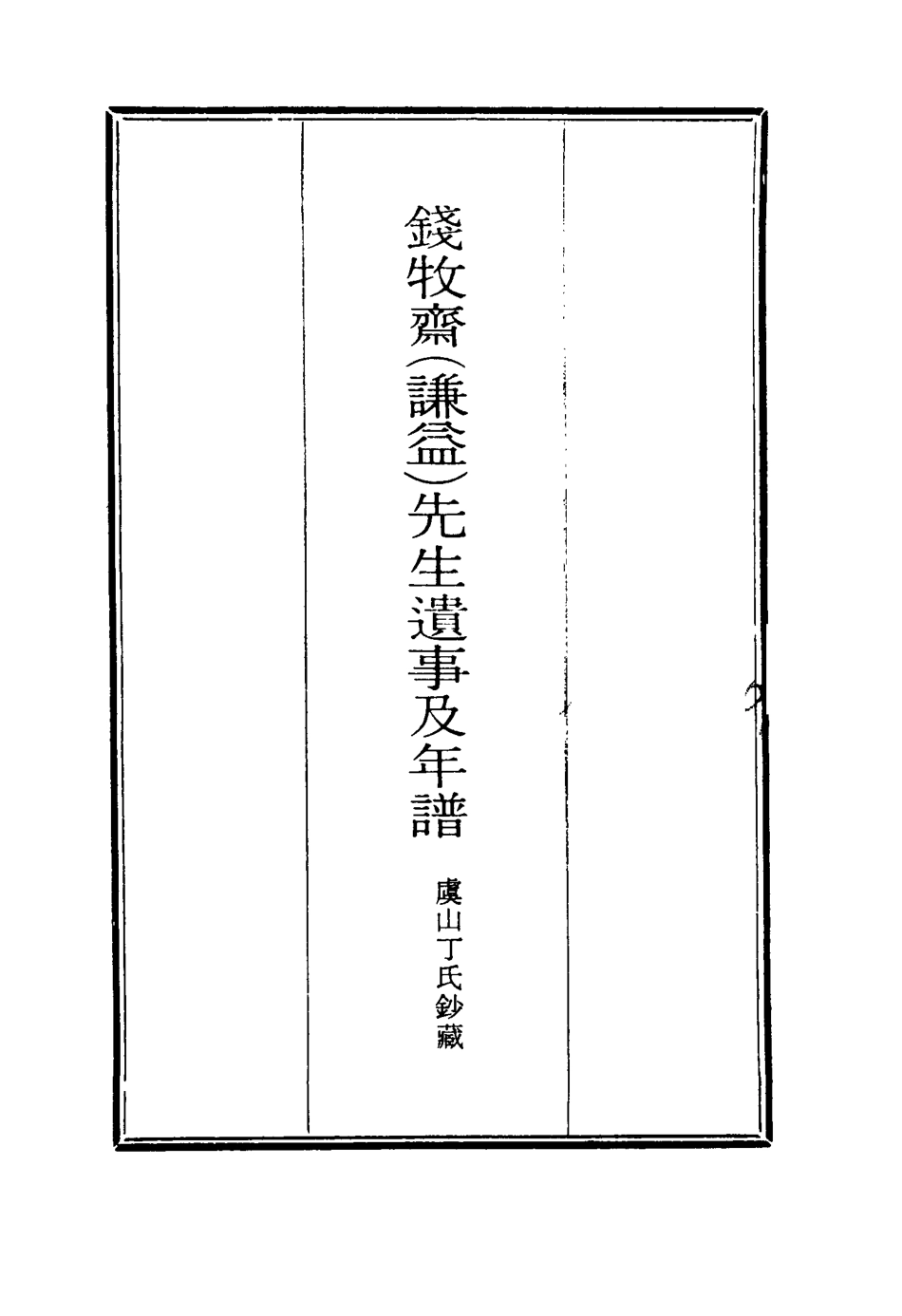 117535-錢牧齋先生遺事及年譜_虞山丁氏鈔藏 .pdf_第2页