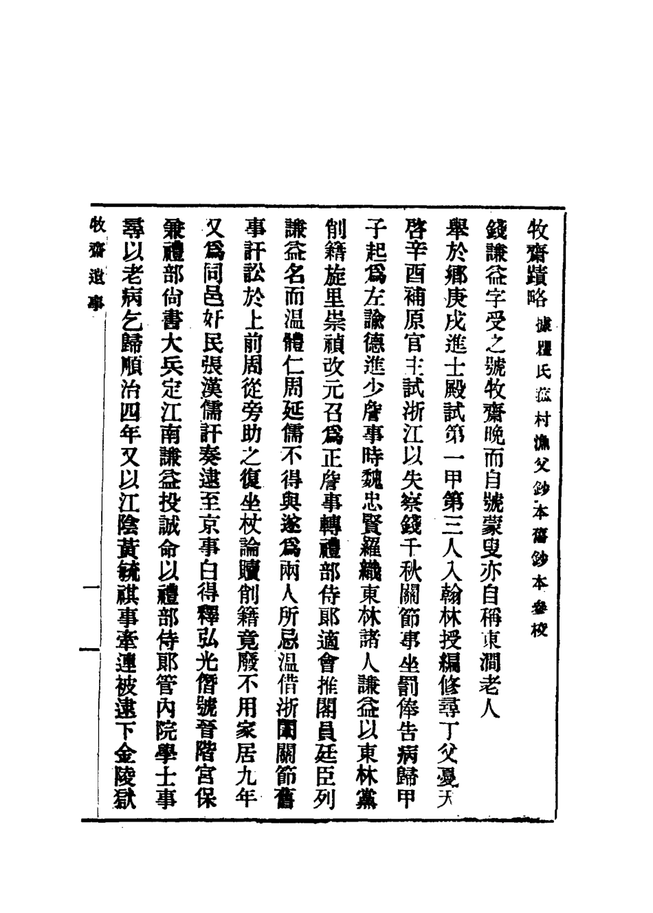 117535-錢牧齋先生遺事及年譜_虞山丁氏鈔藏 .pdf_第3页