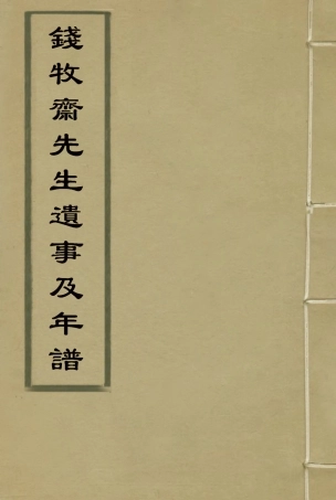 117535-錢牧齋先生遺事及年譜_虞山丁氏鈔藏 .pdf