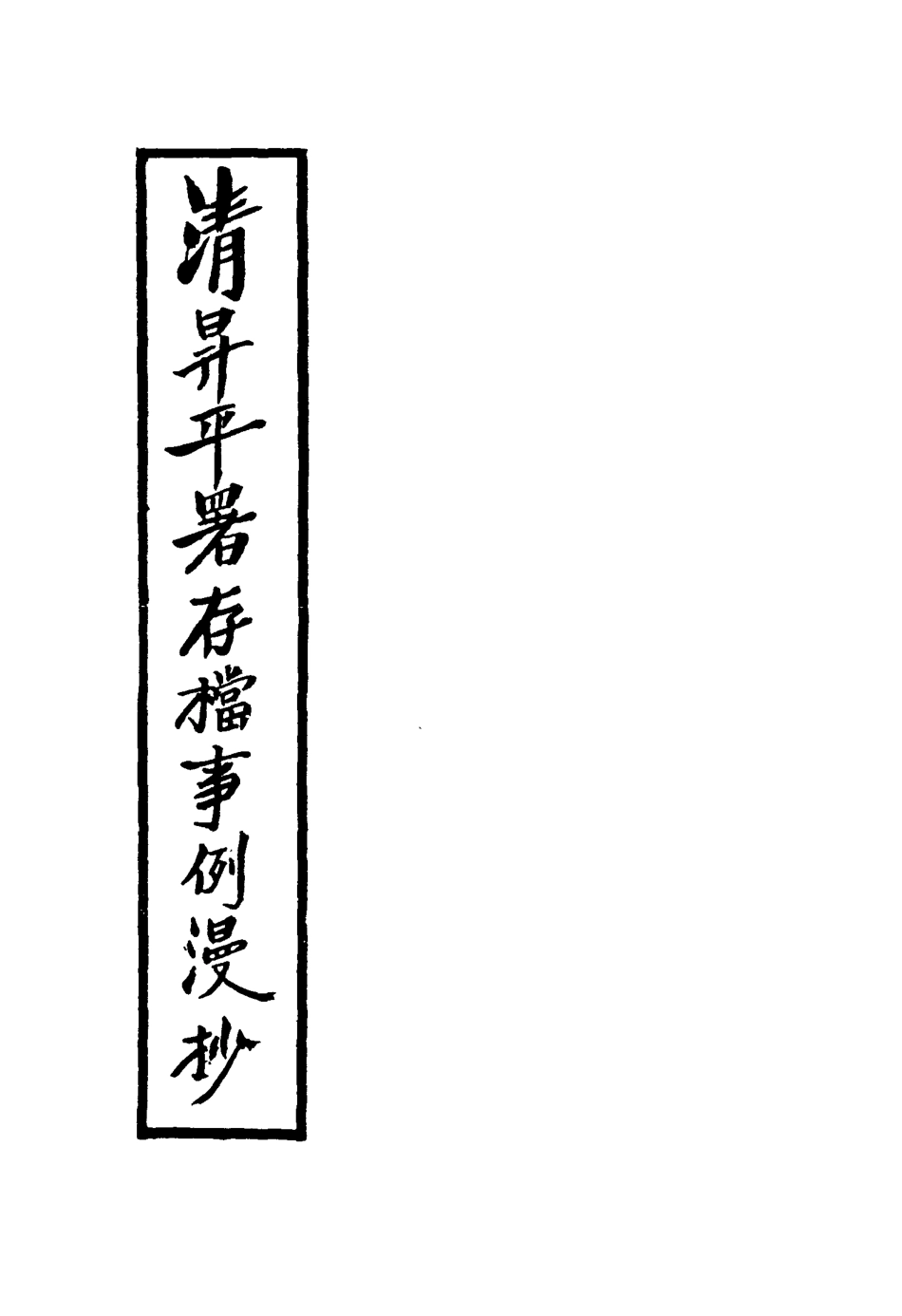117534-清昇平團存檔事例漫抄二_周明泰輯 .pdf_第2页