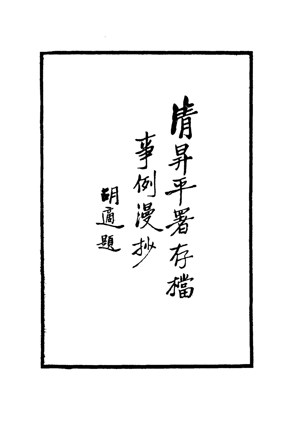 117534-清昇平團存檔事例漫抄二_周明泰輯 .pdf_第3页