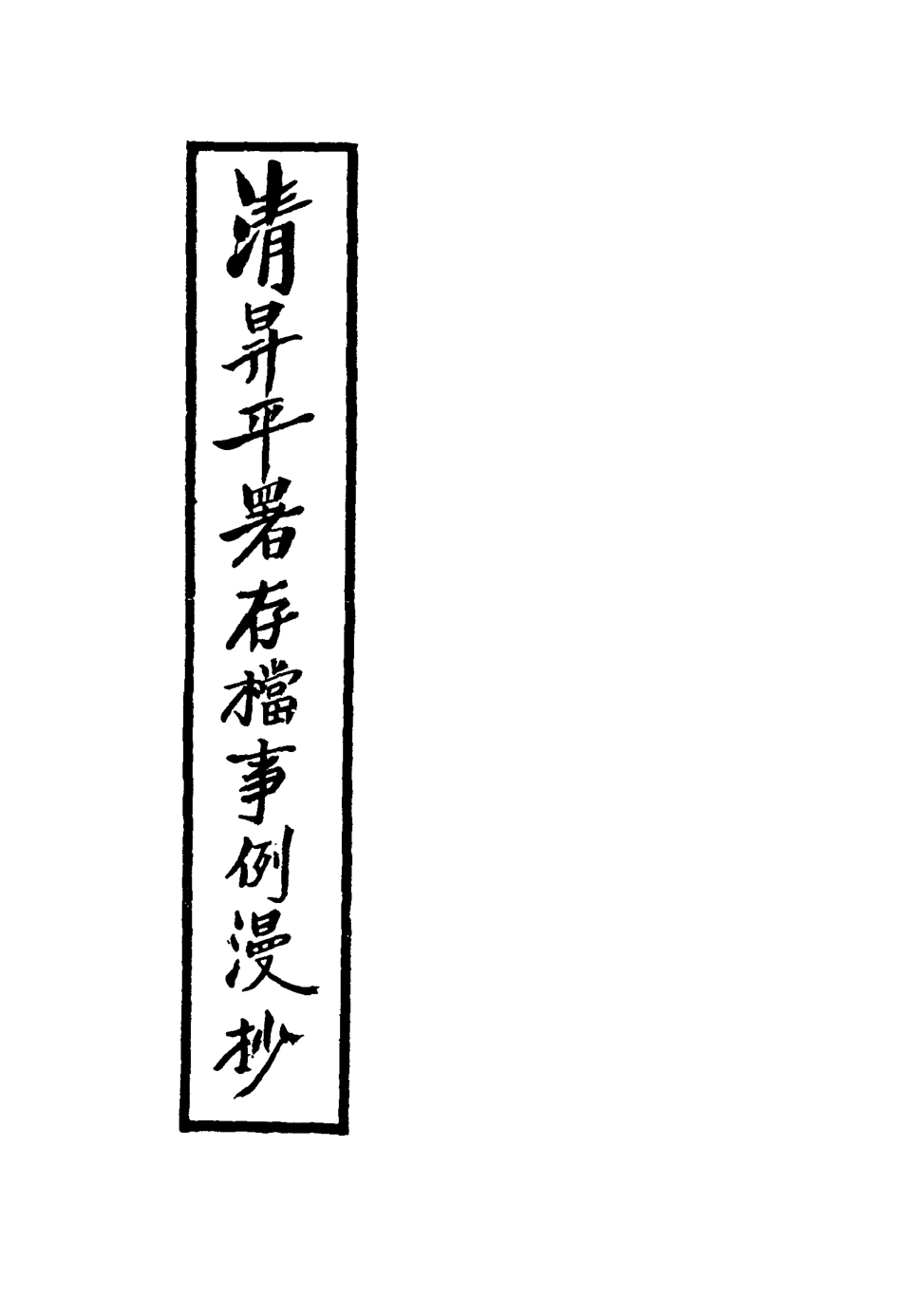 117533-清昇平團存檔事例漫抄一_周明泰輯 .pdf_第2页