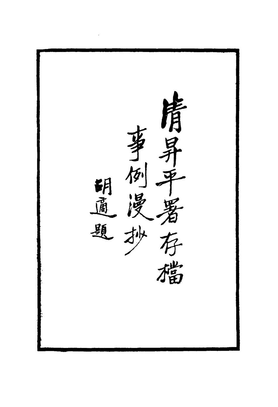 117533-清昇平團存檔事例漫抄一_周明泰輯 .pdf_第3页