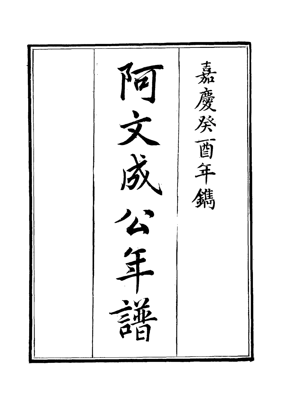 117532-阿文成公年譜二十八_那彥成纂 .pdf_第2页