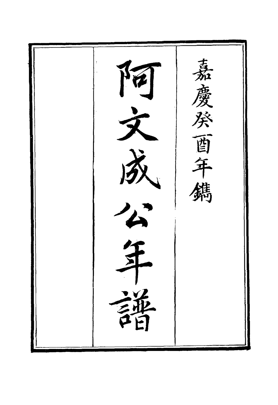 117531-阿文成公年譜二十七_那彥成纂 .pdf_第2页