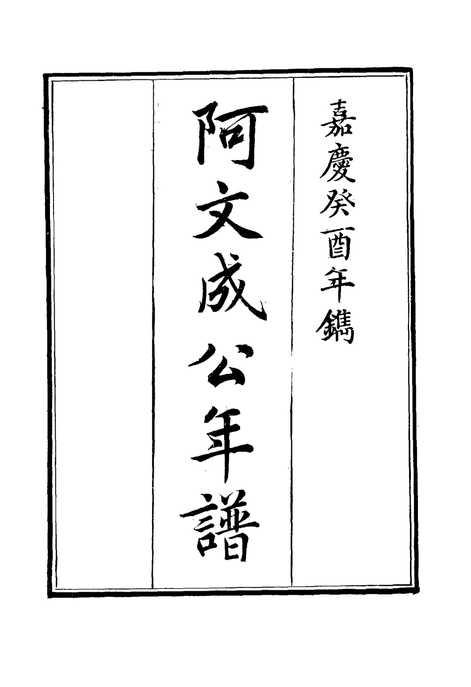 117530-阿文成公年譜二十六_那彥成纂 .pdf_第2页