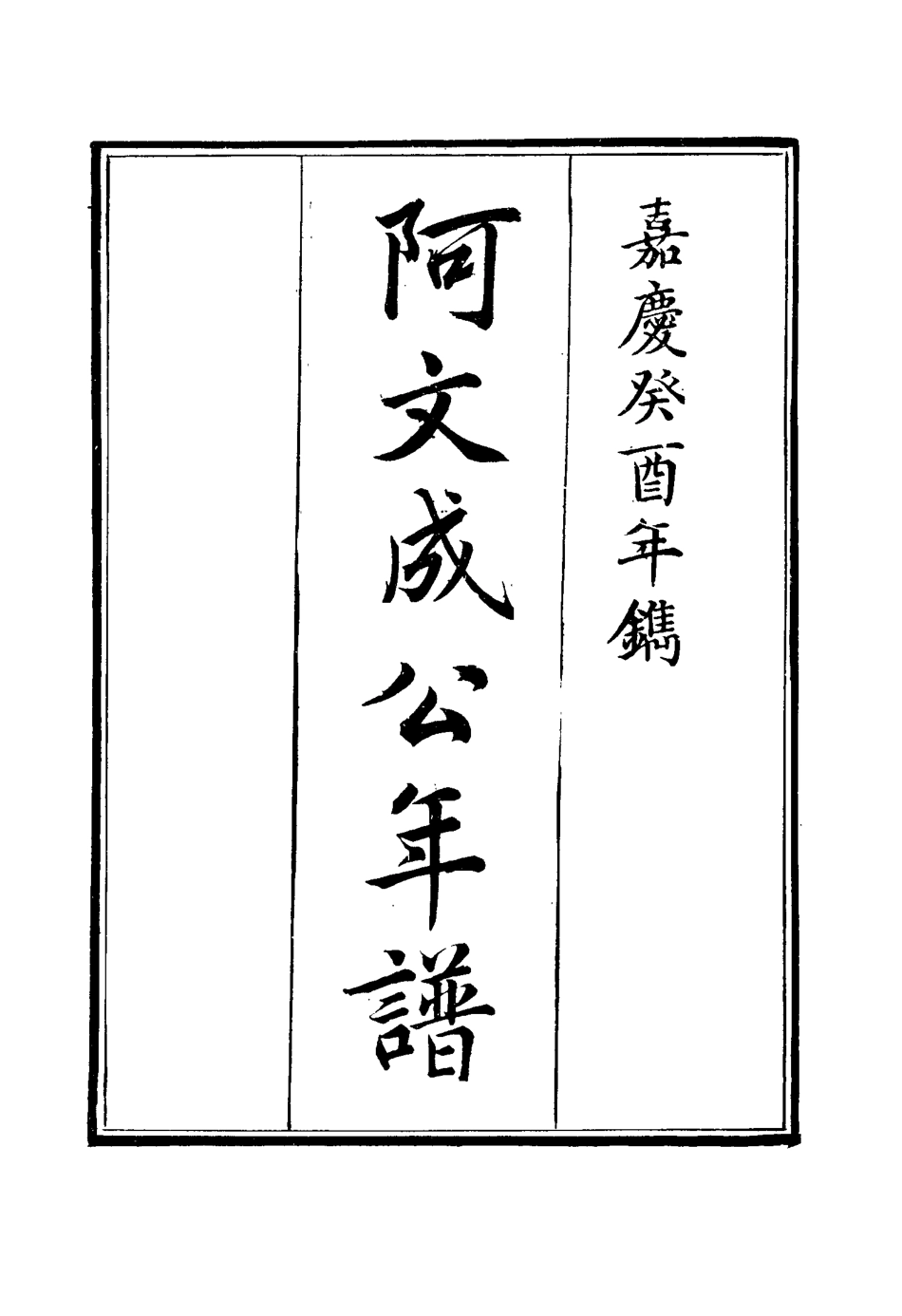 117529-阿文成公年譜二十五_那彥成纂 .pdf_第2页