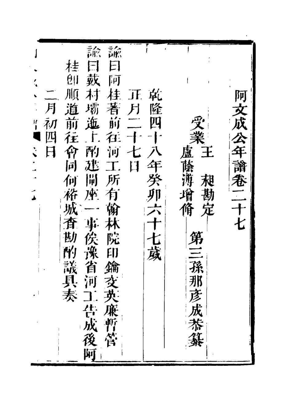 117529-阿文成公年譜二十五_那彥成纂 .pdf_第3页
