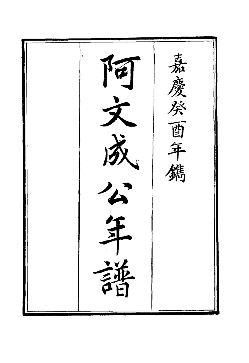 117527-阿文成公年譜二十三_那彥成纂 .pdf_第2页