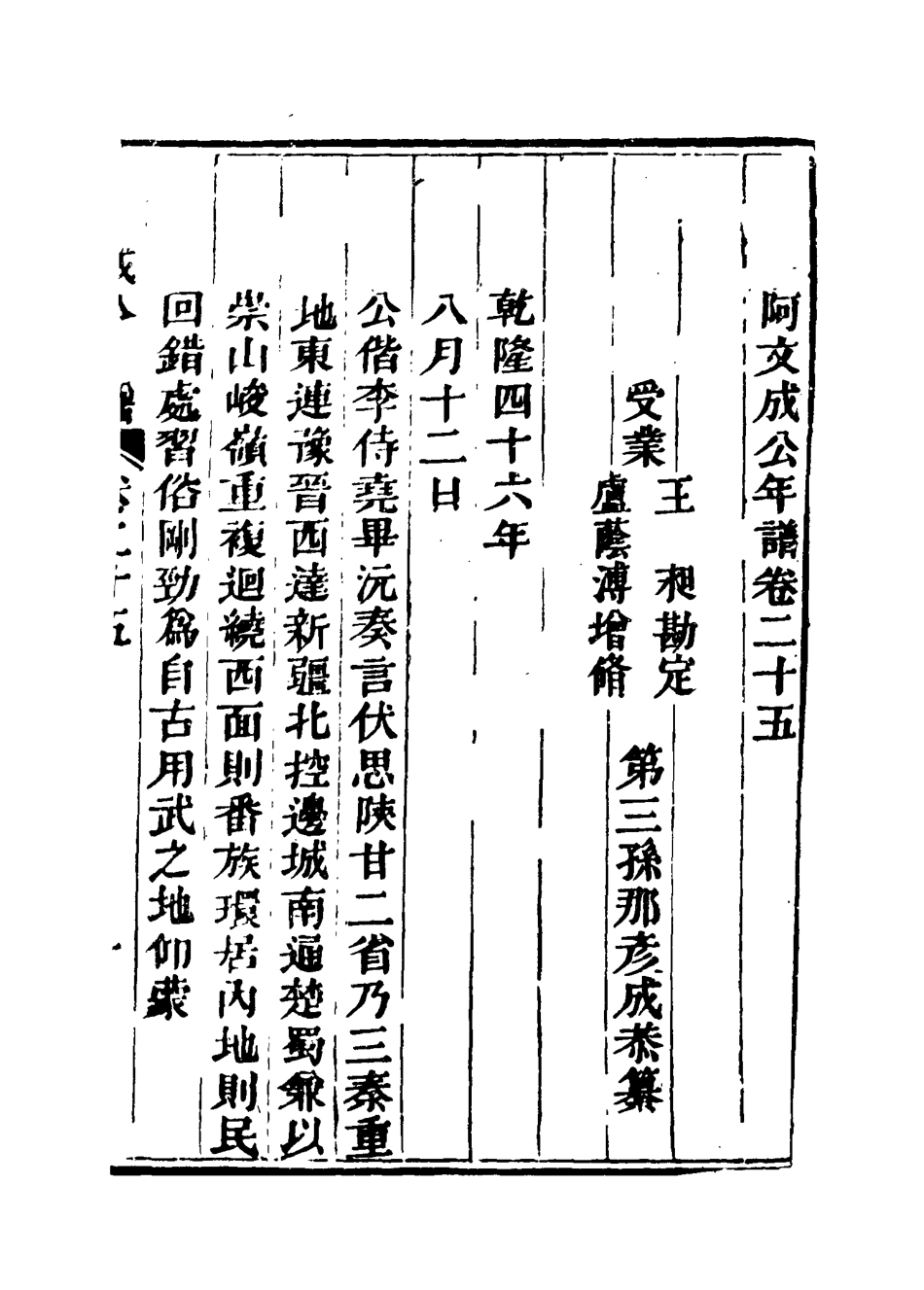 117527-阿文成公年譜二十三_那彥成纂 .pdf_第3页