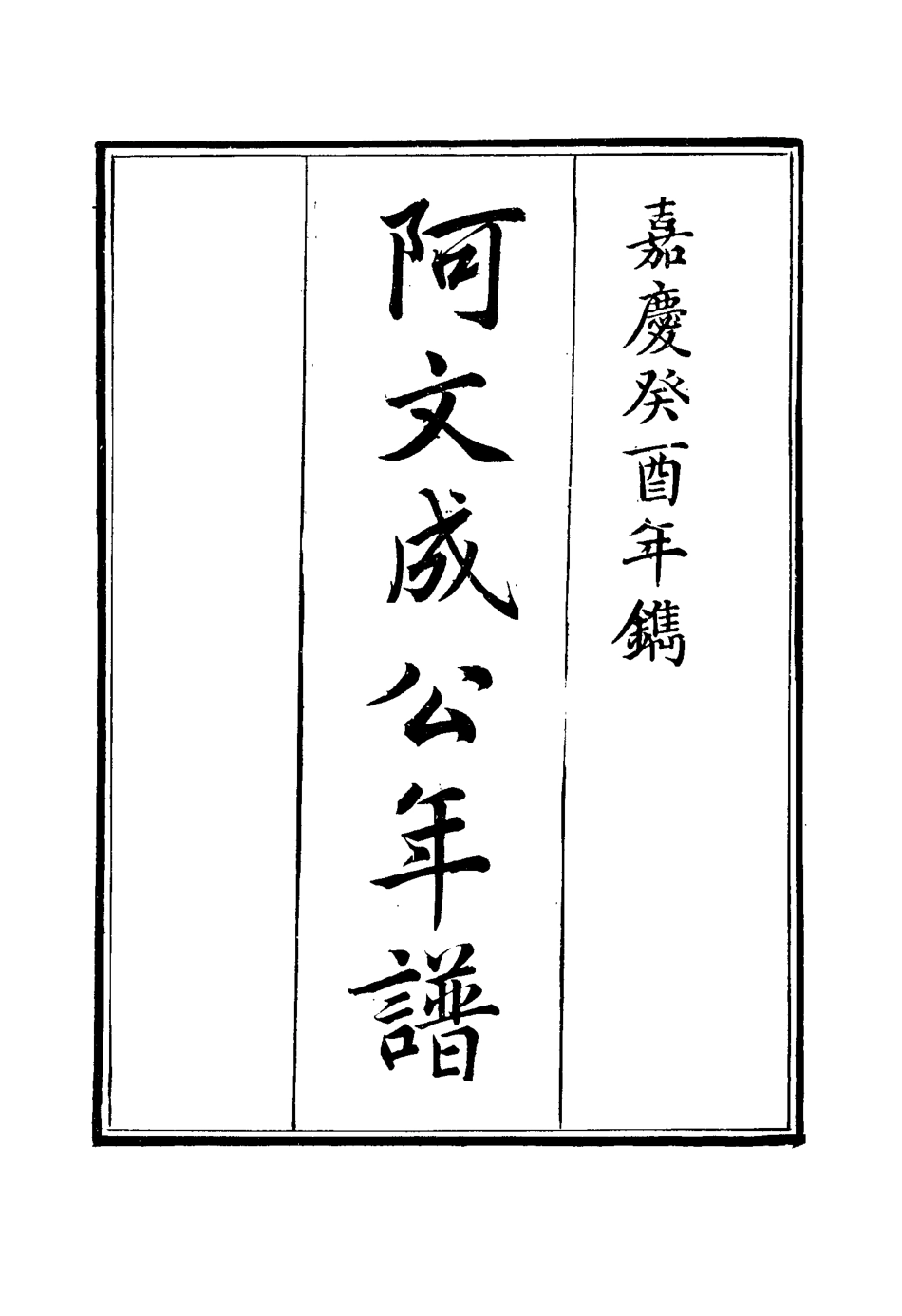 117524-阿文成公年譜二十_那彥成纂 .pdf_第2页