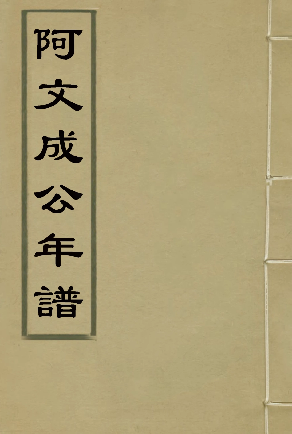 117523-阿文成公年譜十九_那彥成纂 .pdf_第1页