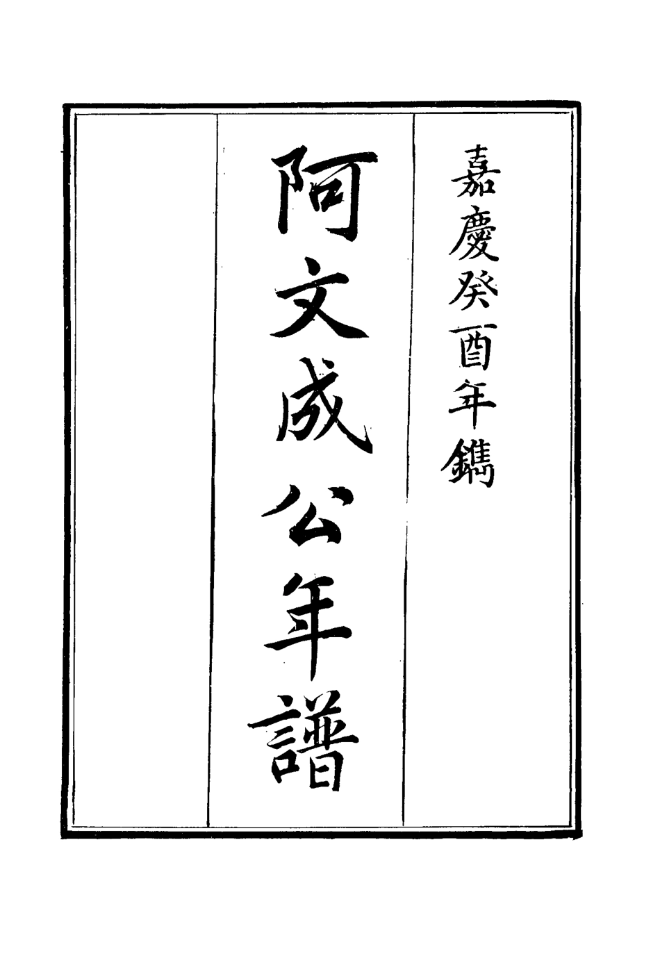 117523-阿文成公年譜十九_那彥成纂 .pdf_第2页