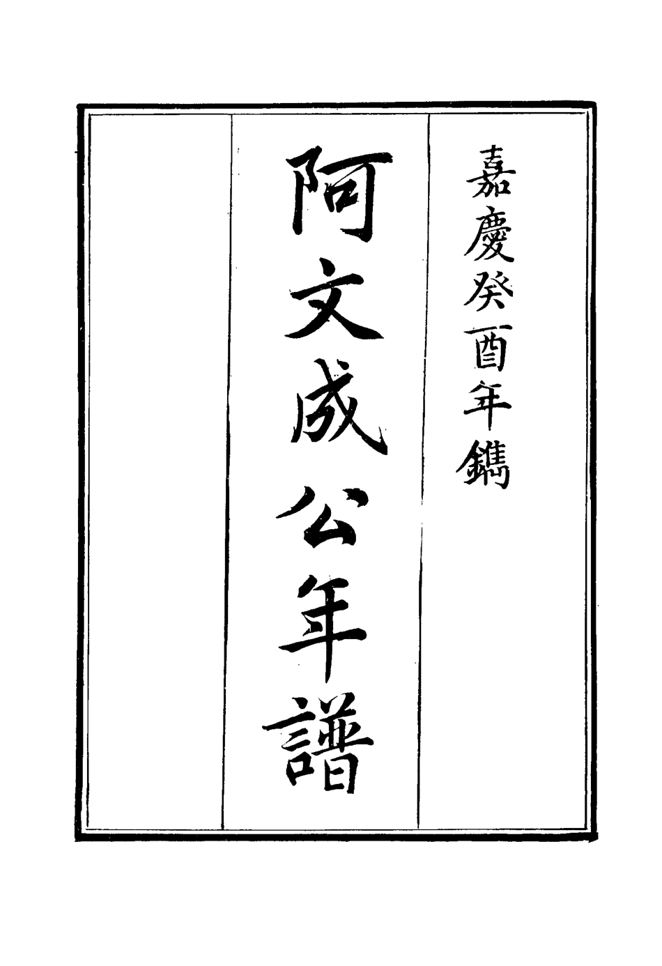 117522-阿文成公年譜十八_那彥成纂 .pdf_第2页