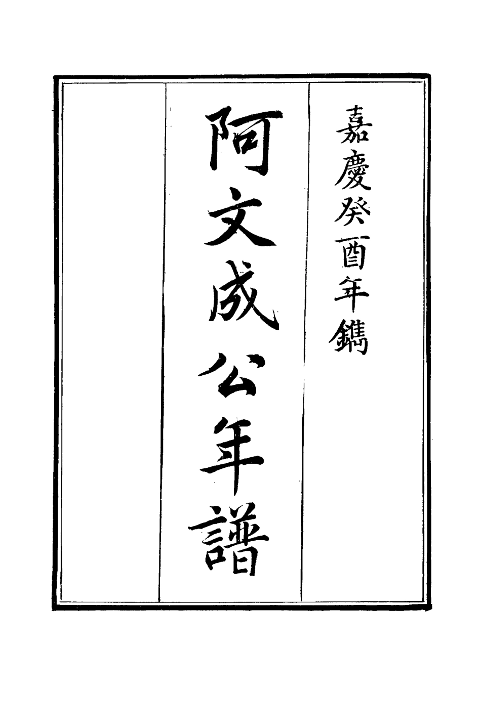 117519-阿文成公年譜十五_那彥成纂 .pdf_第2页