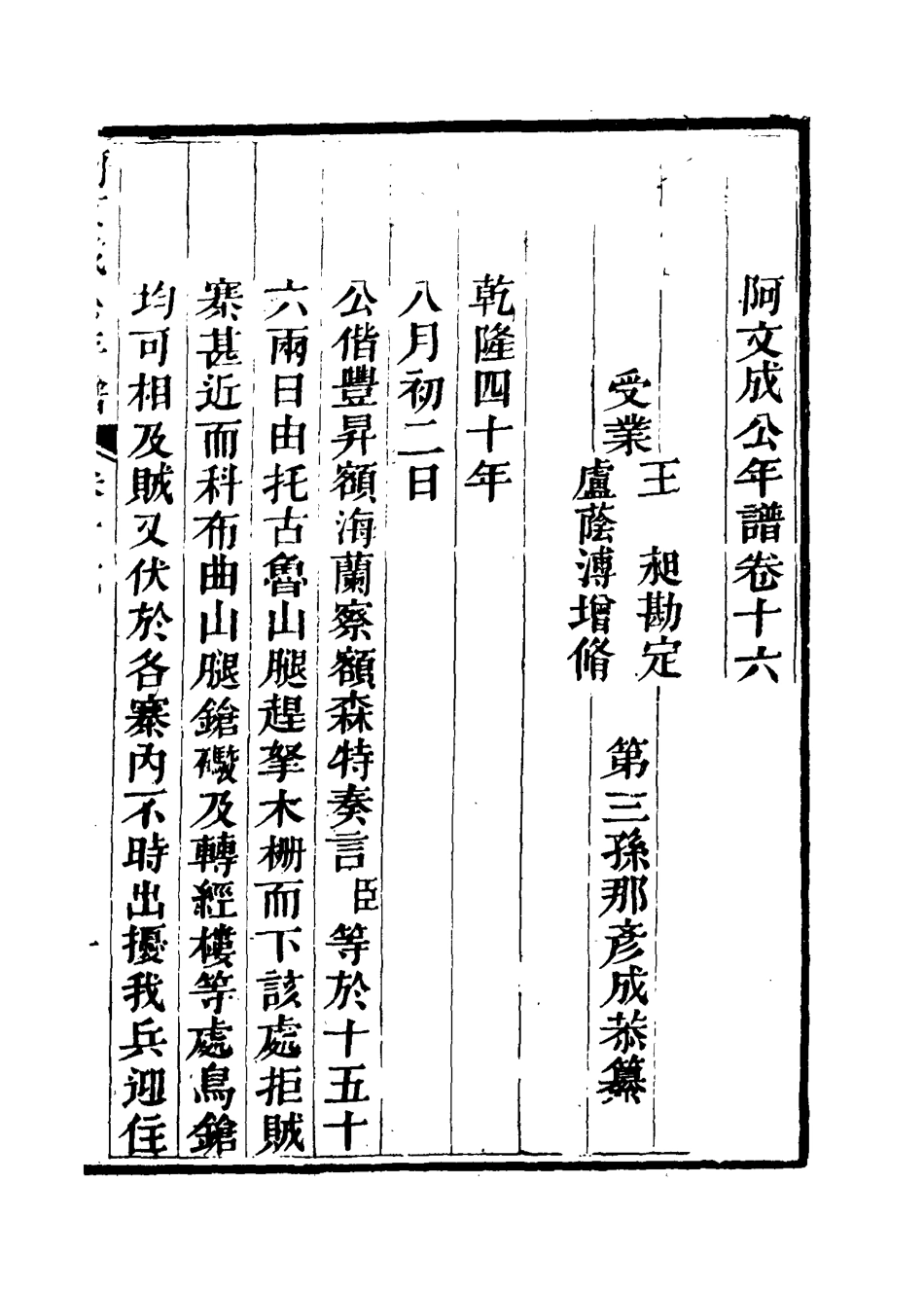 117519-阿文成公年譜十五_那彥成纂 .pdf_第3页