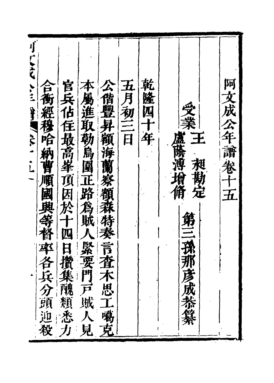 117518-阿文成公年譜十四_那彥成纂 .pdf_第3页