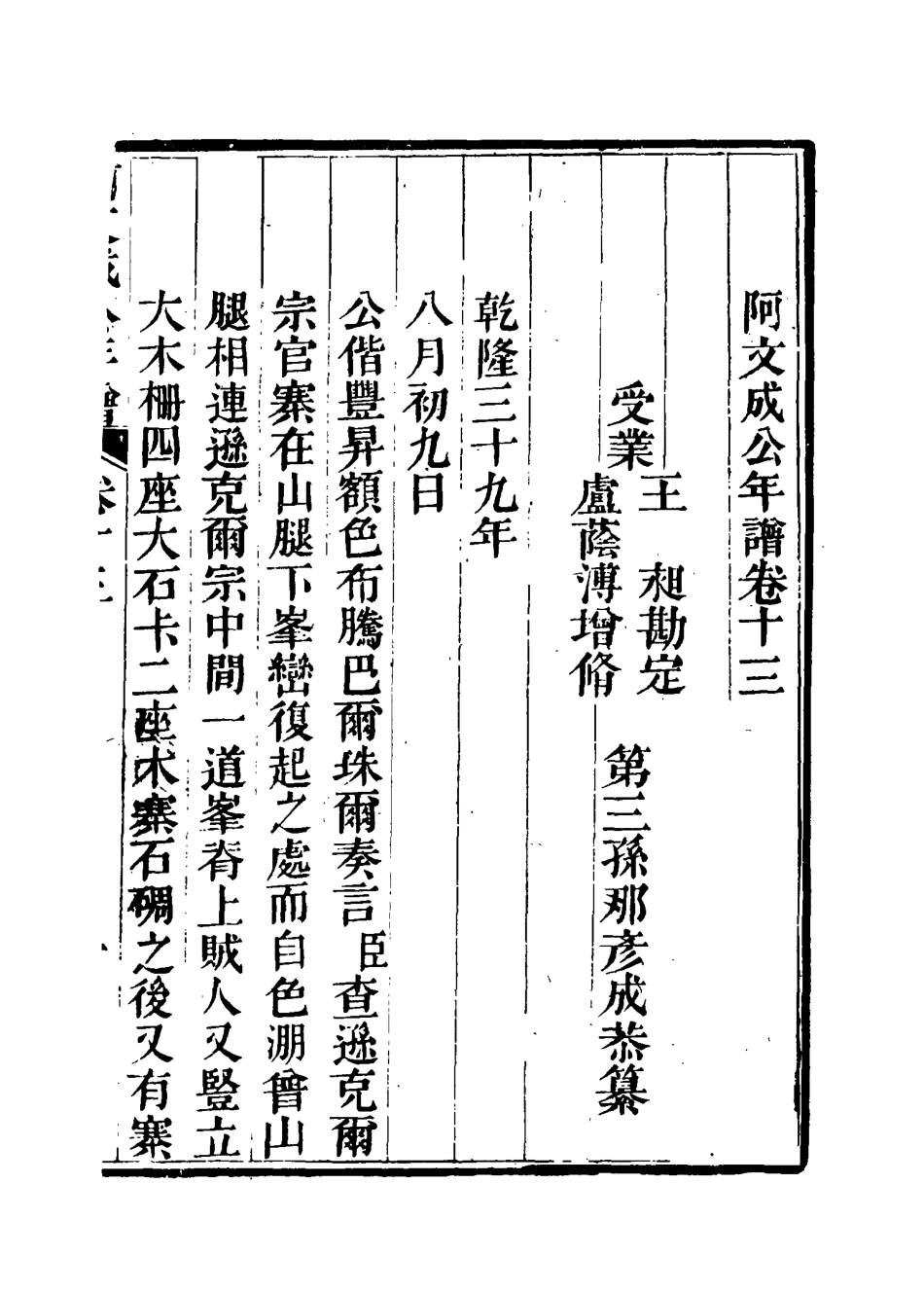 117516-阿文成公年譜十二_那彥成纂 .pdf_第3页