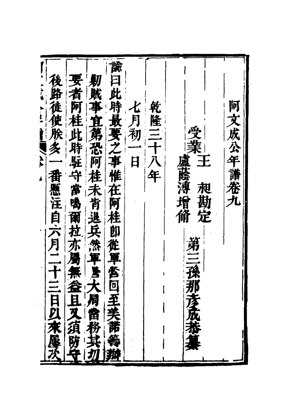 117512-阿文成公年譜八_那彥成纂 .pdf_第3页