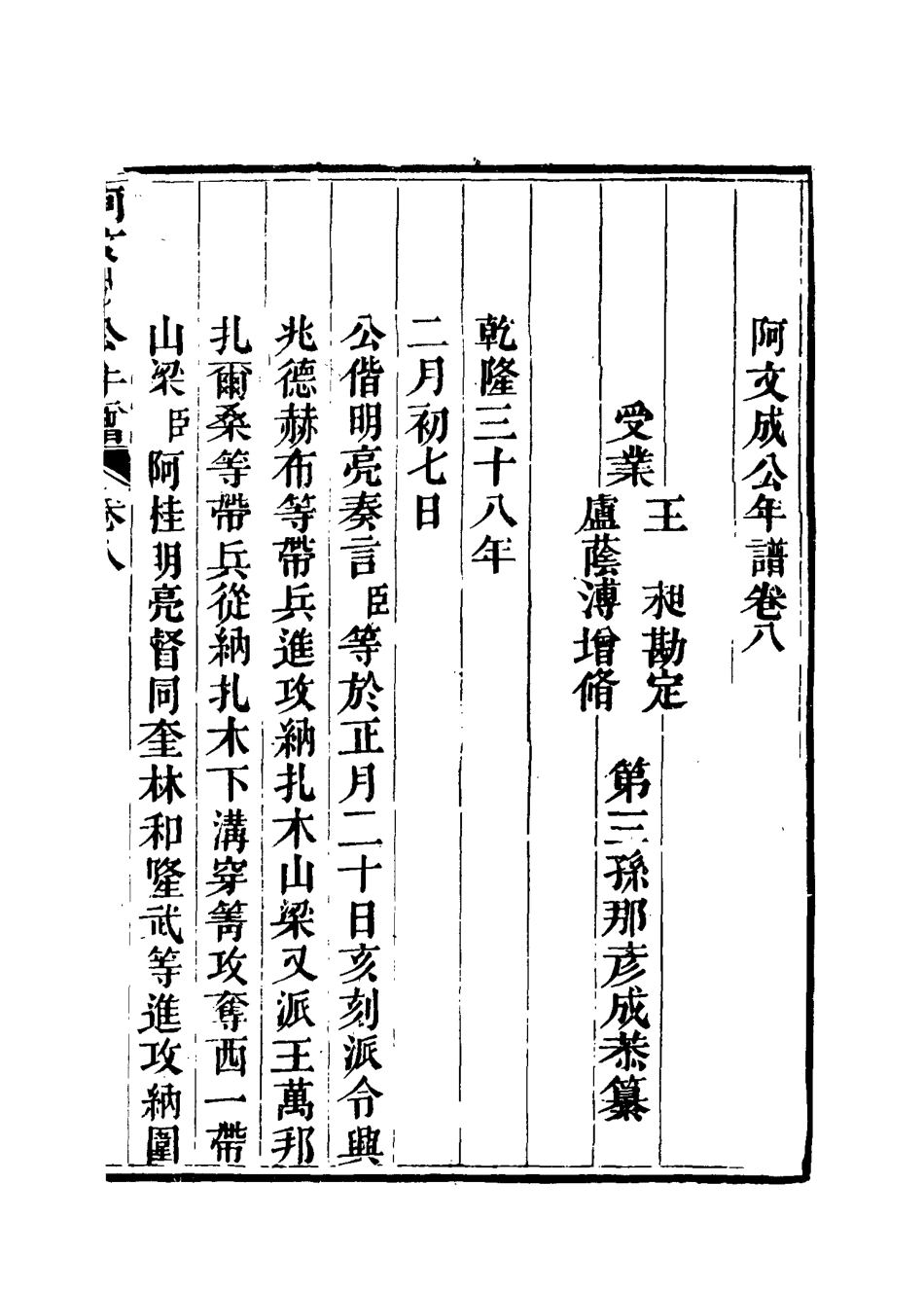 117511-阿文成公年譜七_那彥成纂 .pdf_第3页