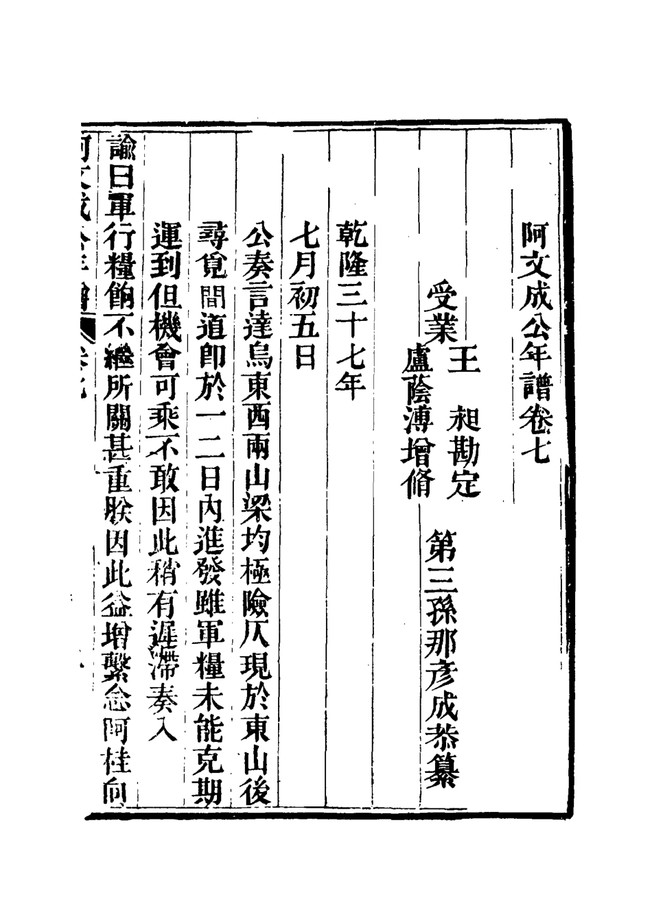 117510-阿文成公年譜六_那彥成纂 .pdf_第3页