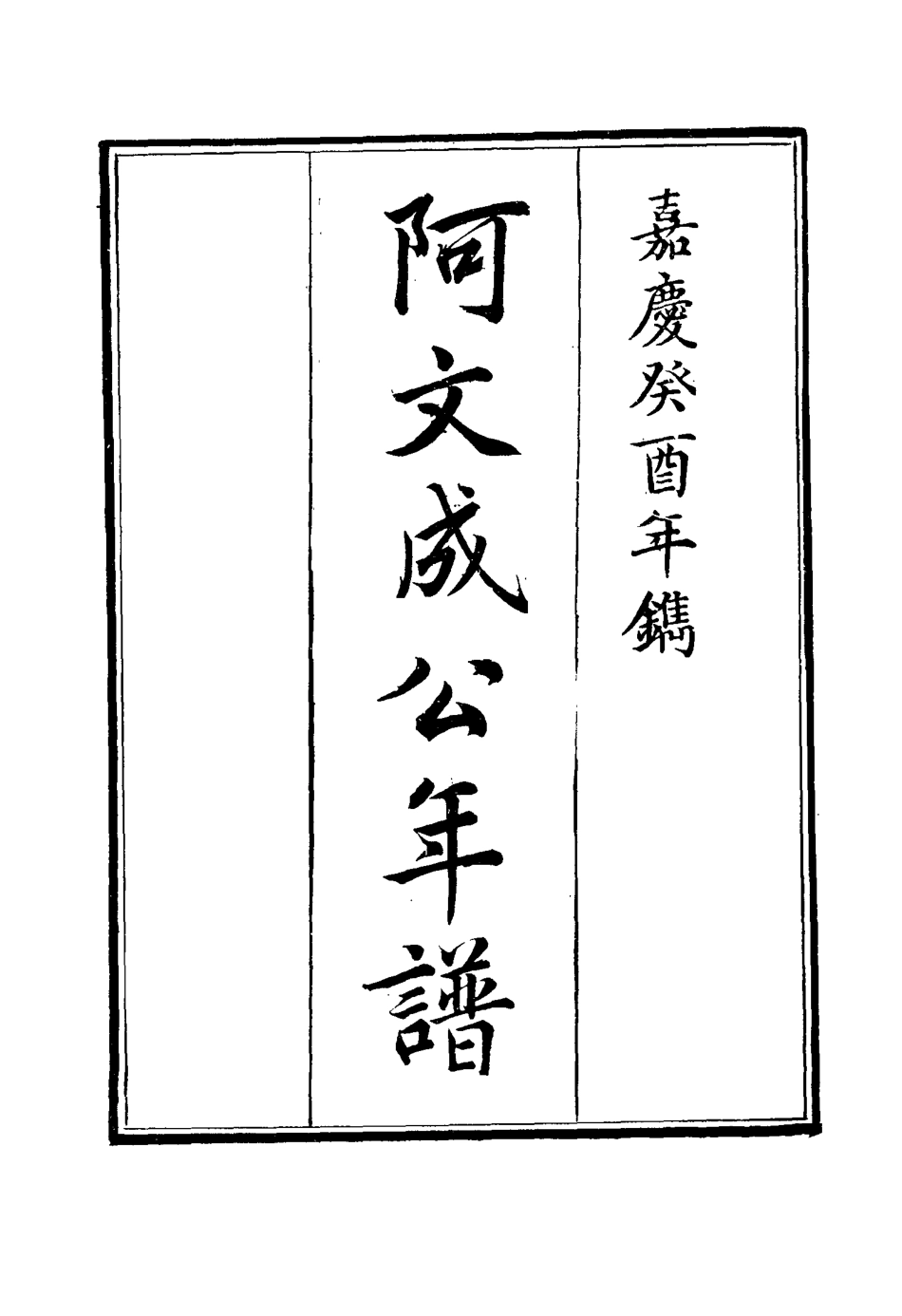 117509-阿文成公年譜五_那彥成纂 .pdf_第2页