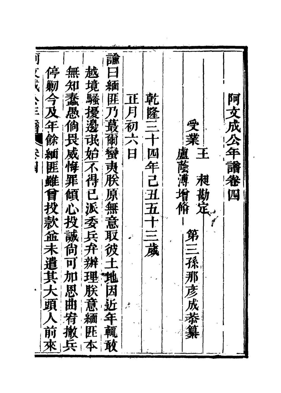 117508-阿文成公年譜四_那彥成纂 .pdf_第3页
